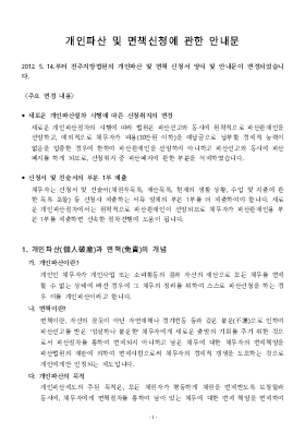 개인 파산/면책 동시신청 안내문(전주지방법원용) 개인 파산/면책 동시신청 안내문(전주지방법원용)
